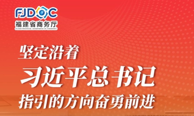 干字當(dāng)頭 奮勇?tīng)?zhēng)先！2025福建商務(wù)這么干→