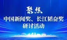 聚焦中國(guó)新聞獎(jiǎng)、長(zhǎng)江韜奮獎(jiǎng)研討活動(dòng)
