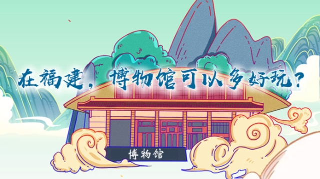 在福建，博物館可以多好玩？