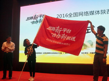 2016全國(guó)網(wǎng)絡(luò)媒體陜西行主題采訪(fǎng)活動(dòng)在西安啟動(dòng)