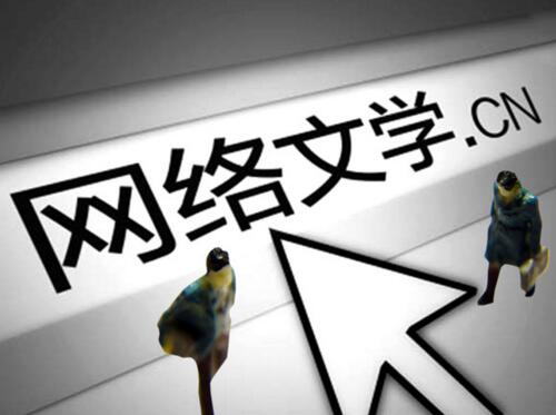 網(wǎng)絡(luò)文學(xué)發(fā)展的新氣象、新趨勢(shì)、新態(tài)度
